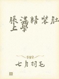 胀满精装肚子去上学