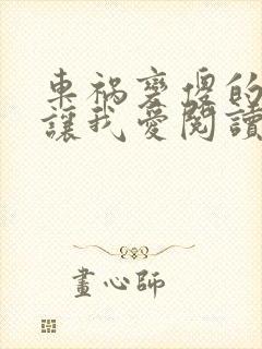 车祸变傻的妈妈让我爱阅读