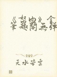 《胬肉》金银花笔趣阁无弹窗