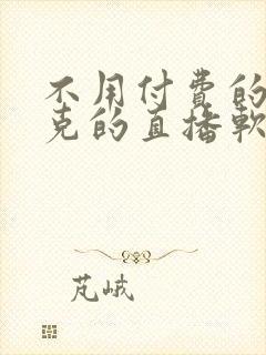 不用付费的打扑克的直播软件下载