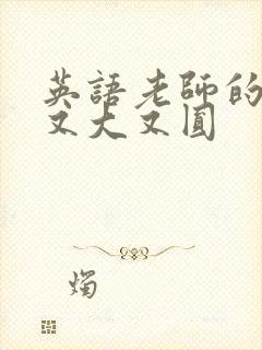 英语老师的兔子又大又圆