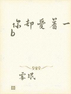 你却爱着一个sb