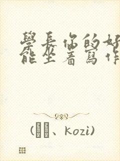 学长你的好大不能坐着写作业