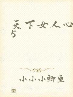 天下女人心135