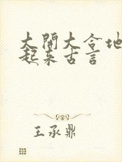 大开大合地动了起来古言