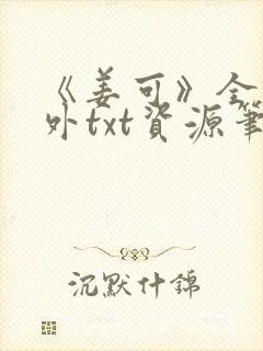 《姜可》全文番外txt资源笔趣阁