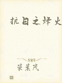 抗日之烽火燎原