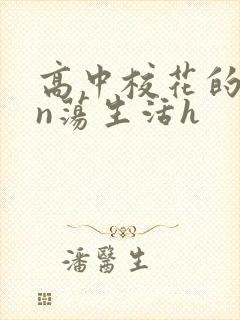 高中校花的yin荡生活h