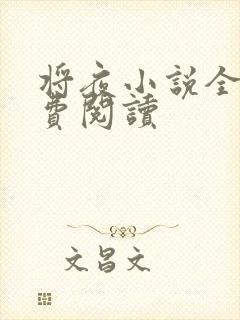 将夜小说全本免费阅读