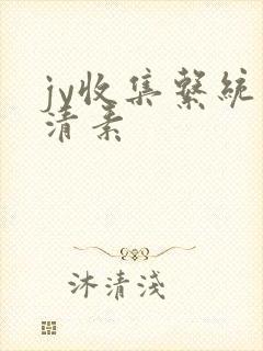 jy收集系统白清素