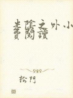 光阴之外小说免费阅读