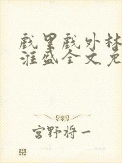 戏里戏外林栀季淮盛全文免费阅读笔趣阁