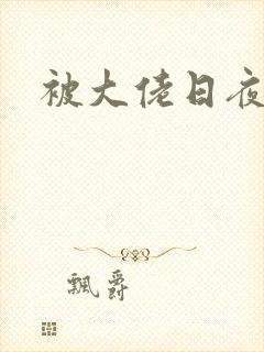 被大佬日夜