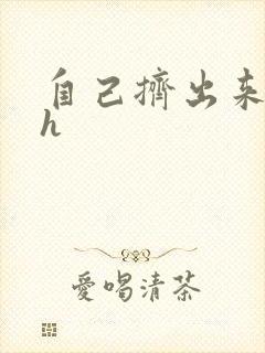 自己挤出来樱桃h