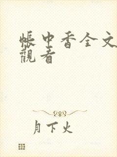 帐中香全文免费观看