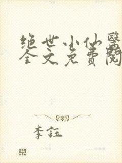 绝世小仙医小说全文免费阅读