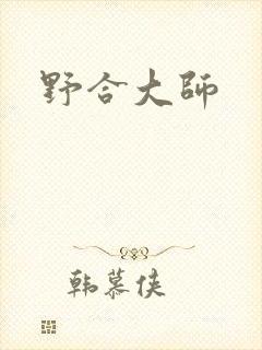 野合大师
