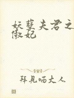 妖孽夫君之狂帝傲妃