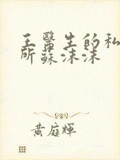 王医生的私人诊所苏沫沫