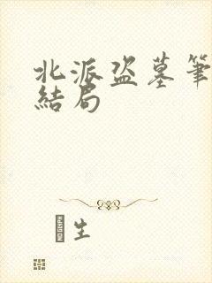 北派盗墓笔记大结局