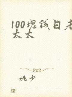 100块钱日老太太