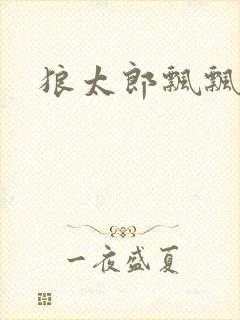 狼太郎飘飘欲仙