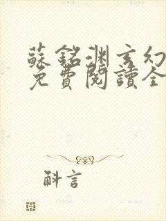 苏铭渊玄幻小说免费阅读全文