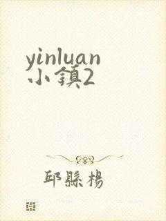 yinluan小镇2