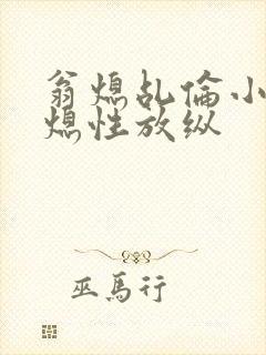 翁熄乩伦小说翁熄性放纵