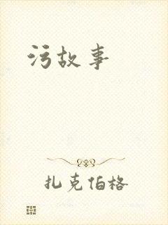 污故事