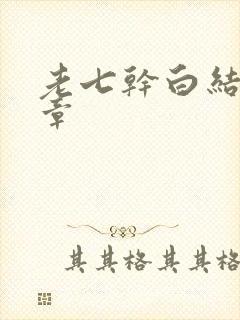 老七干白结33章