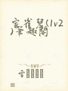 家雀儿(1v2)笔趣阁
