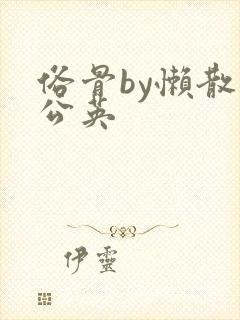 俗骨by懒散蒲公英