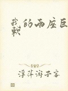 我的两座巨峰很软