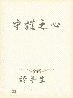 守护之心