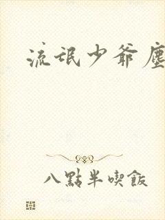 流氓少爷尘世游