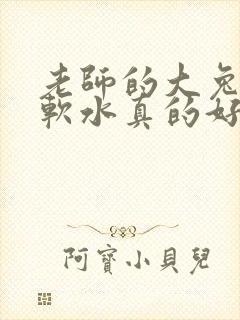 老师的大兔子好软水真的好多