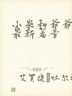 小米和爷爷系列最新篇章