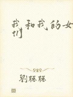 我和我的女病人们