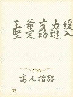 王爷有力缓慢而坚定的进入