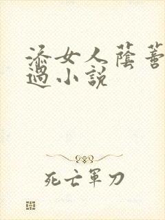 添女人荫蒂全部过小说