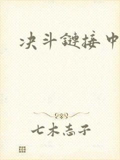 决斗链接中文网