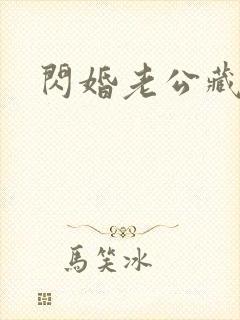 闪婚老公藏不住