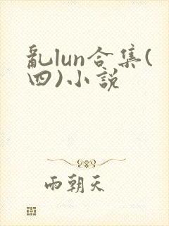 乱lun合集(四)小说