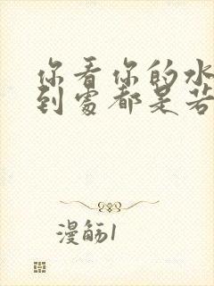 你看你的水喷得到处都是若若