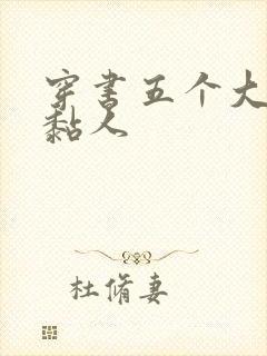 穿书五个大佬太黏人