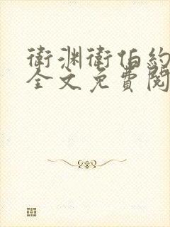 卫渊卫伯约小说全文免费阅读