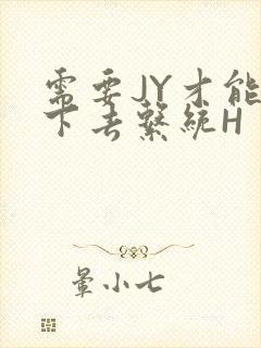 需要JY才能活下去系统H