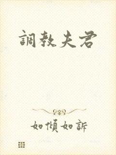 调教夫君