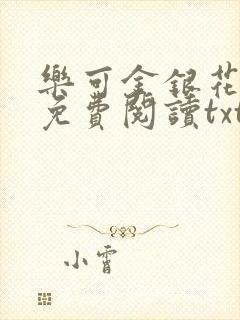 乐可金银花全文免费阅读txt